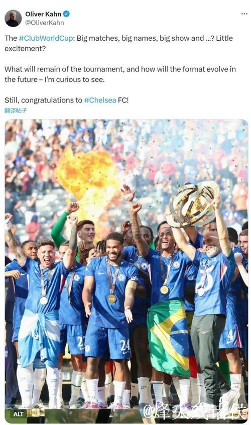 卡恩：这届世俱杯少了点激情，但还是要祝贺切尔西夺冠
